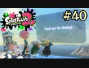 【字幕プレイ】トリガーハッピーが贈るSplatoon2 #40