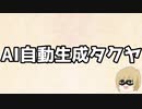 AI自動生成タクヤ　182