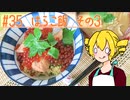 ξﾟ⊿ﾟ)ξ雑に料理を楽しむようです#35【はらこ飯　その3】
