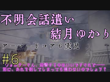 【ボイロ実況】冗長な言い回しを好むゆかりさんのアーマードコア６ part6