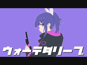 ウォーテダリーブ■初音ミク - ヨミノルカ