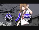 公ノ幸　Part3【テトラ寿司会シノビガミ】