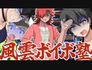 風雲ボイボ塾　四神邂逅・朱雀変