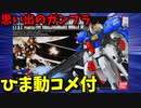 【ひま動コメ付】 思い出のガンプラキットレビュー集 No.959 ☆ HG UNIVERSAL CENTURY ガンダムセンチネル 1144 MSA-0011 Sガンダム