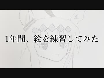 1年間、絵を練習してみた