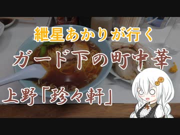 紲星あかりが行く！～ガード下の町中華～「珍々軒」　＠上野