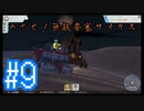 【テラテック】めざせ！無敵要塞ザイガス！男二人のテラテック#9【実況プレイ】