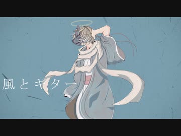 風とギター / 重音テトSV