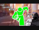【CoC TRPG】 Sacrifice 第六話「ギリギリまで駆け抜けろ！」