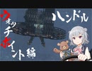 【ARMORED CORE VI】ハンドルコントローラーで頑張る六花ちゃん！ ウォッチポイント編【VOICEPEAK実況】