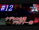 #12　火星に行ったナデシコ合流、ドラグナー完【A.C.E.2 -Another Century's Episode 2-】