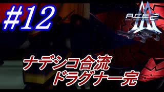 #12　火星に行ったナデシコ合流、ドラグナー完【A.C.E.2 -Another Century's Episode 2-】