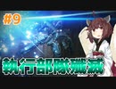 【AC6】リニアライフルで征く全ミッションランクS #9【VOICEPEAK実況】