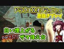 【東北きりたん実況】ドラクエⅩオフラインを息抜きプレイ part371