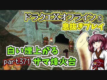 【東北きりたん実況】ドラクエⅩオフラインを息抜きプレイ part371