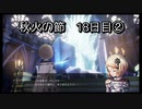 【HARVESTELLA】初見の自由気ままにハーヴェステラ！秋火の節 18日目②【実況プレイ】