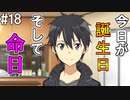 【SAOLS】世界で1番汚い妖精、キリト#18【ソードアートオンラインロストソング】