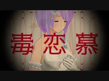 オリジナル曲【毒恋慕】星桃花