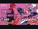 THEDU「CRAZY NOISY BIZARRE TOWN」をテナーサックスで演奏 楽譜 コード 付き演奏動画