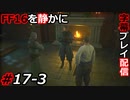【FINAL FANTASY XVI】FF16を静かに字幕プレイ配信#17-3 大サブクエ祭り「風の三志士」編【初見／字幕プレイ動画】