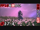 【FINAL FANTASY XVI】FF16を静かに字幕プレイ配信#17-4 大サブクエ祭り「果てなき夢／白銀の君」編【初見／字幕プレイ動画】