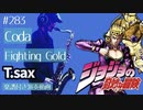 Coda「Fighting Gold」をテナーサックスで演奏 楽譜 コード 付き演奏動画