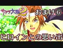 【サクラ大戦２】シリーズ大ファン♀が想いを込めて長編に挑戦！実況 おまけ6