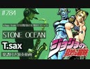 ichigo from 岸田教団&THE明星ロケッツ「STONE OCEAN」をアルトサックスで演奏 楽譜 コード 付き演奏動画
