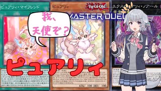【遊戯王マスターデュエル】全シーズン最高ランクによるピュアリィ解説【ソフトウェアトーク実況プレイ】