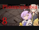 【ご安全に】怖くないように頑張りたいPhasmophobia 8【雫ちゃん＆春日部つむぎ】