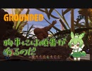 物事には順番が有るのだ/Grounded/#54