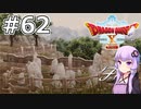 【DQX オフライン】#62 ゆかりさんは非正規聖騎士になります(3)【VOICEROID実況】