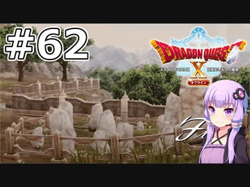 【DQX オフライン】#62 ゆかりさんは非正規聖騎士になります(3)【VOICEROID実況】
