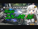 Ninja ZX-4R SE 納車【VOICEROID車載】