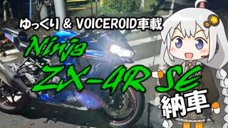 Ninja ZX-4R SE 納車【VOICEROID車載】