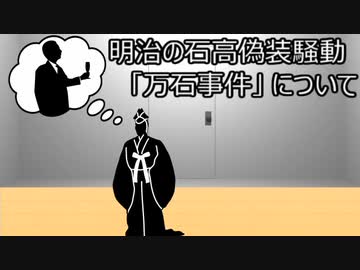 ゆっくり歴史よもやま話　万石事件