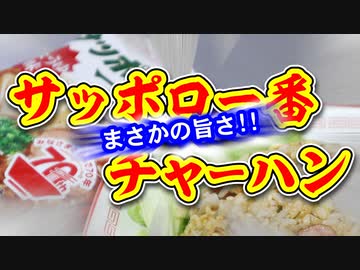 【禁断レシピ】サッポロ一番チャーハン（嫌がる娘に無理やり弁当を持たせてみた息子編）