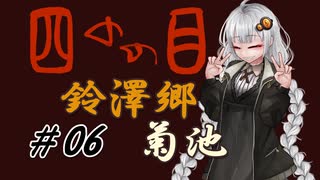 【四のの目】とびだせ！マヨヒガ！ #06 鈴澤郷 - 菊池【VOICEROID実況】