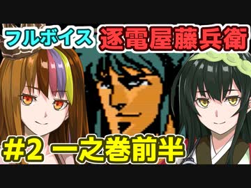 ギャラ子のフルボイス逐電屋藤兵衛#2