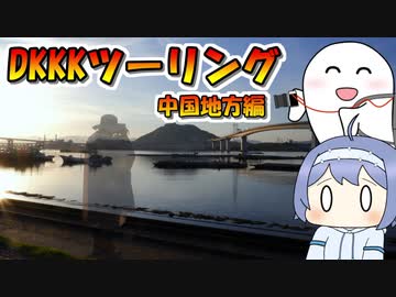 DKKKツーリング2023中国地方出題編【ルーフェの趣味日記】