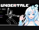 WhiteCULのUNDERTALE初見プレイ part2【VOICEVOX実況】