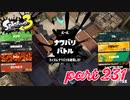 2022冬 Chill Seasonカタログレベル100を目指す！！【Splatoon3実況part231】