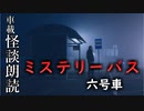 ミステリーバス 六号車【車載怪談朗読】
