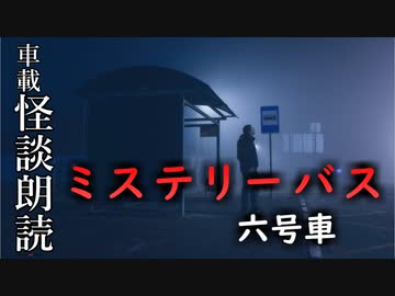 ミステリーバス 六号車【車載怪談朗読】
