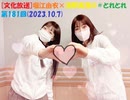 [文化放送]堀江由衣×浅野真澄の＃とれとれ 第181回(2023.10.7)