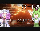 【アーマードコア６】シリーズ初見ずんだもん初めてACに乗る！パート21【VOICEVOX】