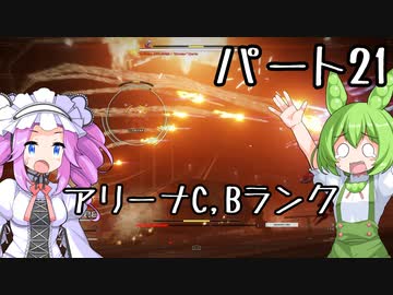 【アーマードコア６】シリーズ初見ずんだもん初めてACに乗る！パート21【VOICEVOX】