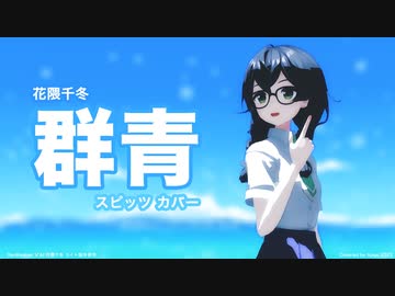 【第3回MMD廃】 【花隈千冬】 群青 (スピッツ カバー)