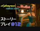 ストーリー【Cyberpunk2077】仮初めの自由#12：プレイ動画