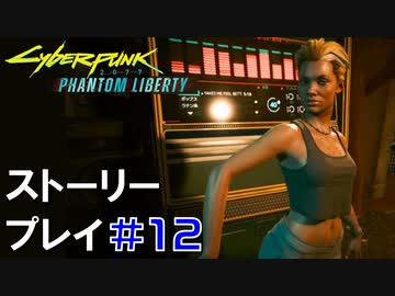 ストーリー【Cyberpunk2077】仮初めの自由#12：プレイ動画